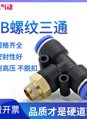 气管快速接头PB6-01气动电磁阀4mm快插T型三通螺纹气缸12软管接头