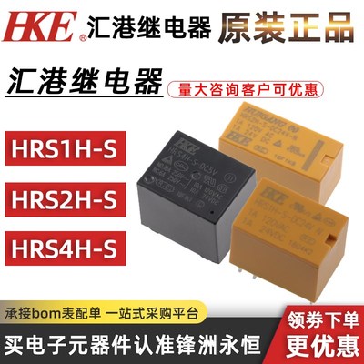 原装HKE汇港继电器HRS1H HRS2H HRS4H-S-DC5V DC12V DC24V -C -N