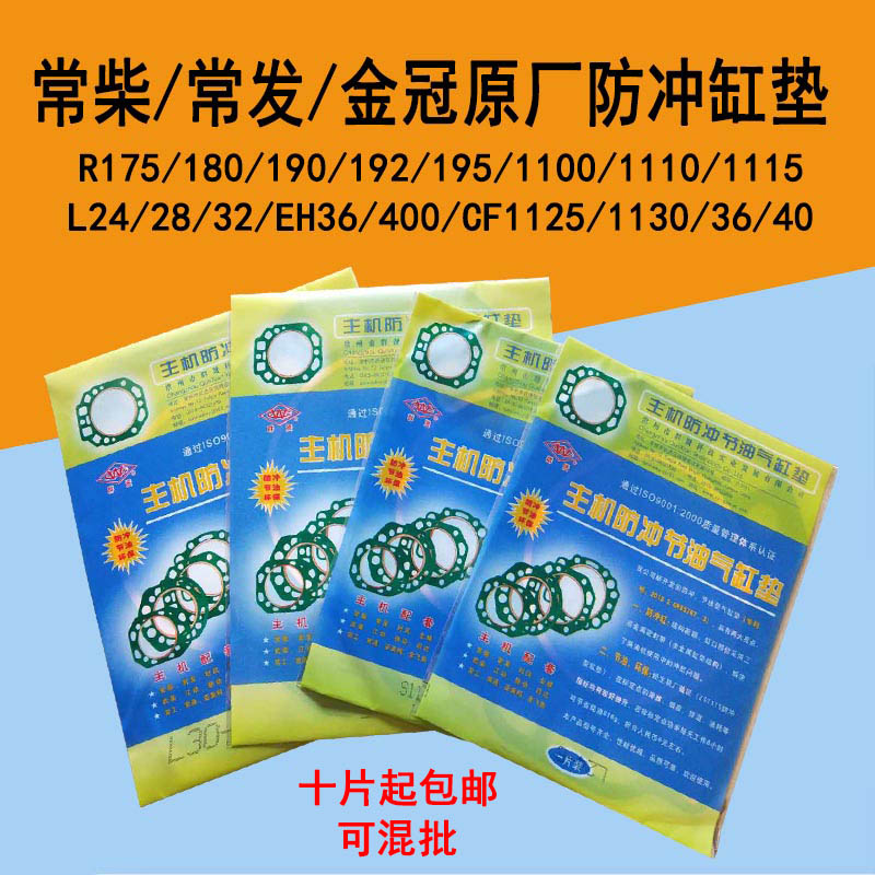 常柴全椒常发金冠单缸柴油机防冲不破汽缸垫R180/ZS1115/L28/CF40