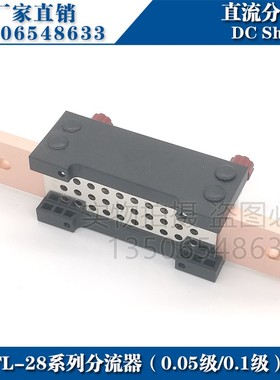 西崎0.1级0.2级0.05级FL-28 150A 200A 250A 300A 75mV直流分流器