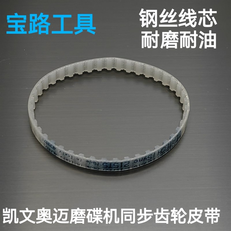 汽车刹车盘修复磨碟机同步皮带奥迈凯文车神光盘碟机专用皮带
