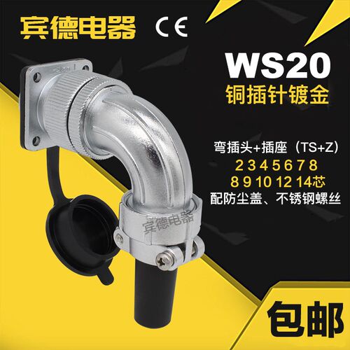 航空插头DS插座WS20-2-3-4针-5-6孔-7-9-10芯12P直角90度公弯头TS