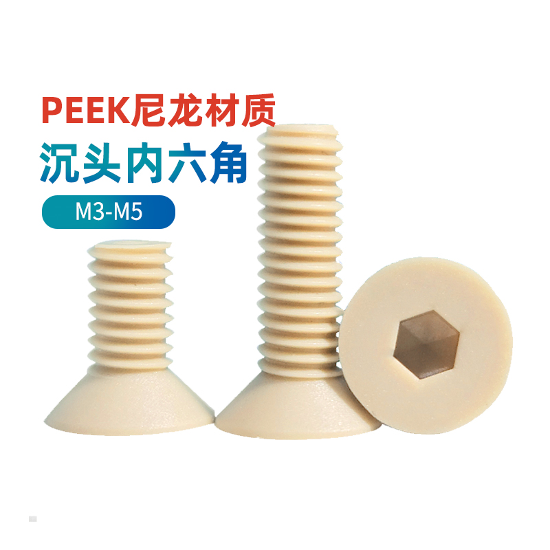 PEEK沉头内六角螺丝钉耐高温绝缘平头螺栓M3M4M5M6*8/10/10/12/16