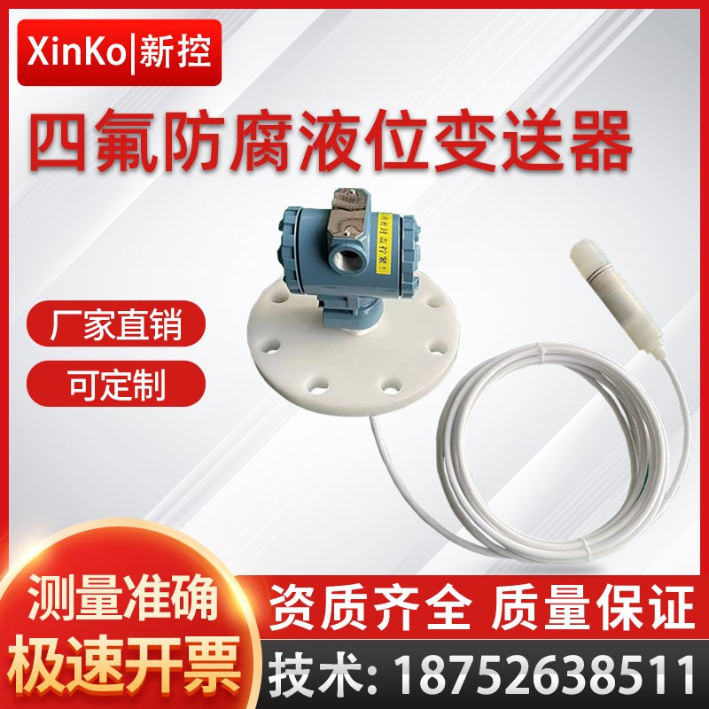 投入式耐腐蚀水位计水位传感器4-20MA四氟防腐液位变送器耐高温