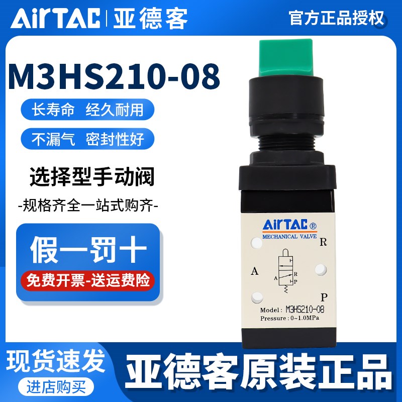 AirTac/亚德客旋钮选择型手动阀M3HS110/M3HS210-06/08-R/G/B气阀
