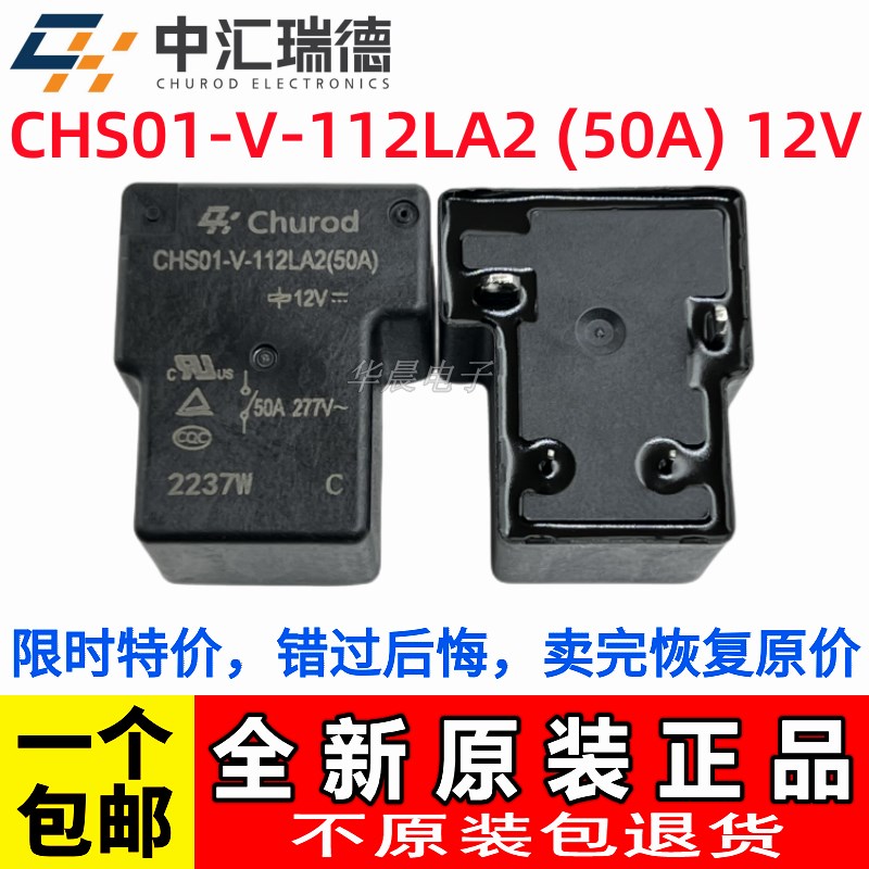 CHS01-V-112LA2 (50A) 12VDC 中汇瑞德继电器 同 HF165F-50-12-HT