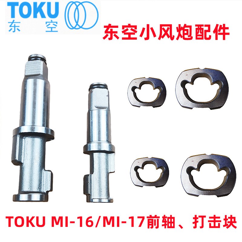 TOKU日本东空MI17小风炮打击块前轴MI16打击主轴气动扳手配件大全