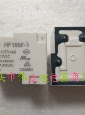HF105F-1 012D-1ZTF(136) 散新 宏发继电器 现货可直拍