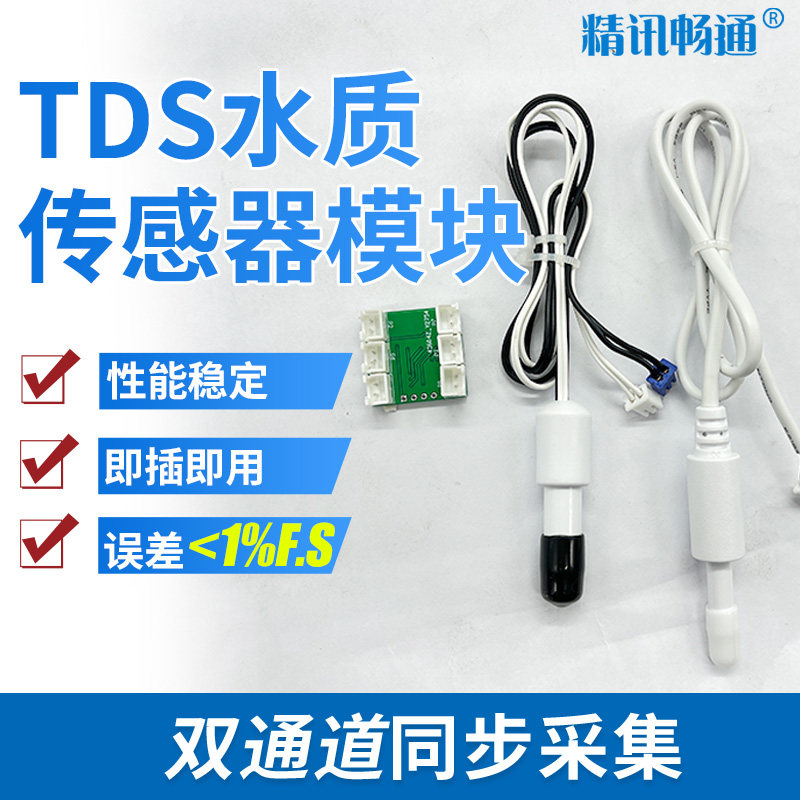 tds水质检测水质电导率EC传感器tds探针STM32模块tds水质传感器