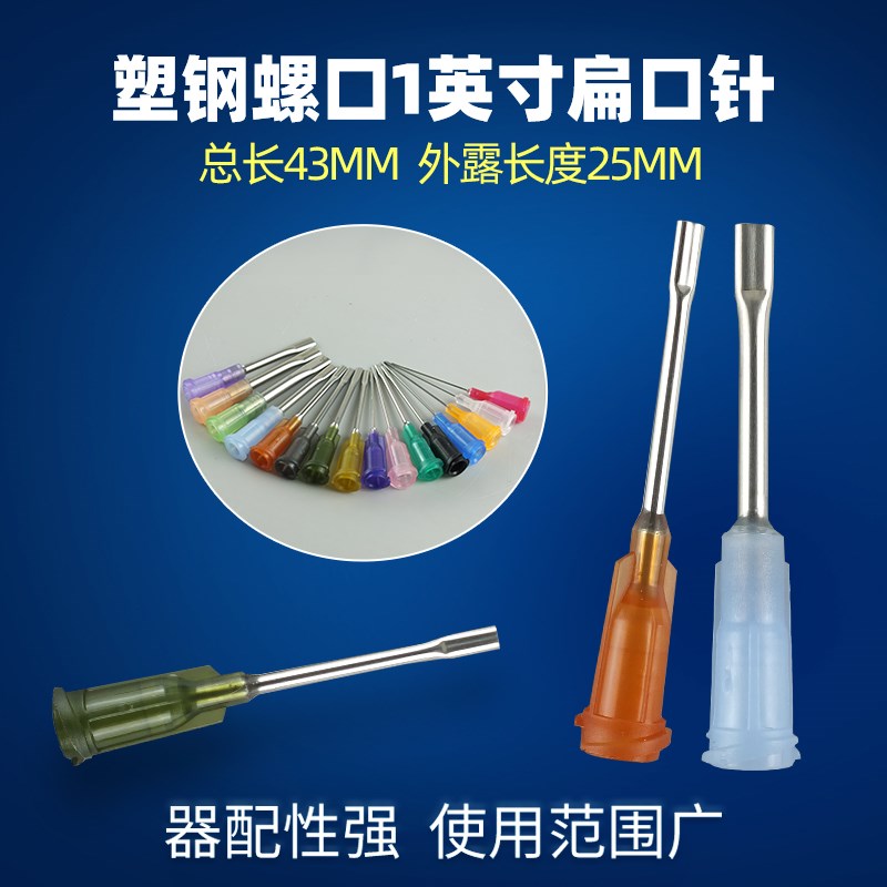 塑钢螺口扁口针头1英寸 不锈钢点胶阀注射器针筒实验室点胶针头