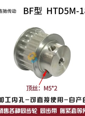 同步轮HTD5M-18齿 精加工内孔 5/6/6.35/8/10 BF型