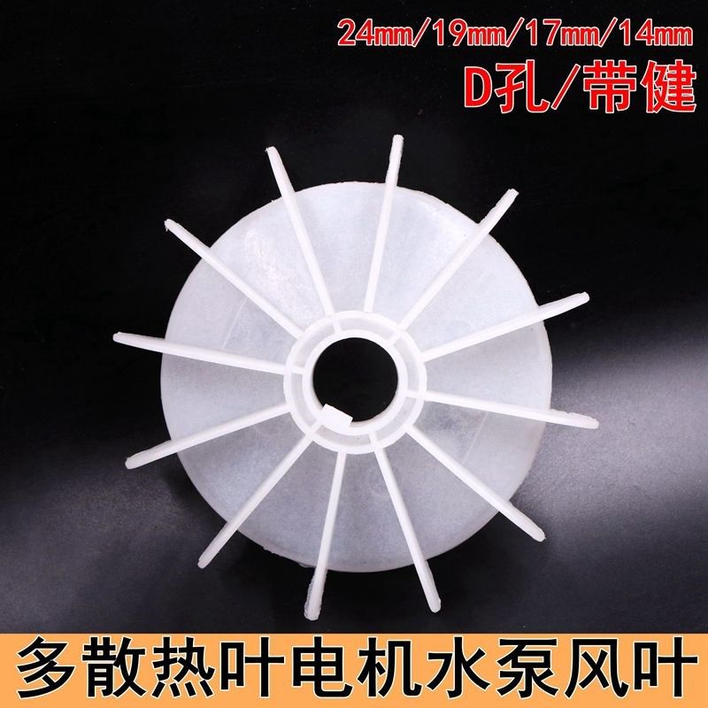 电机散热风叶多叶片D孔14/17mm带健19/24耐温加厚风叶水泵通用型,3C数码配件,USB多功能数码宝,淘宝优惠券,粉丝福利购,淘宝优惠卷