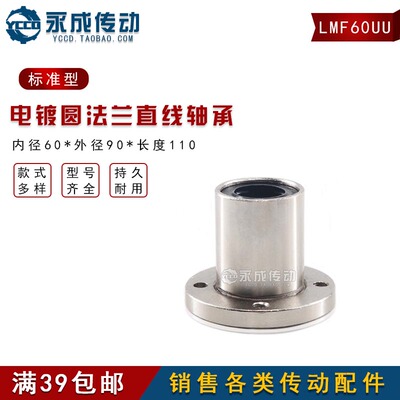 圆法兰直线轴承电镀防锈 标准型 LMF60UU 内径60*外径90*长度110