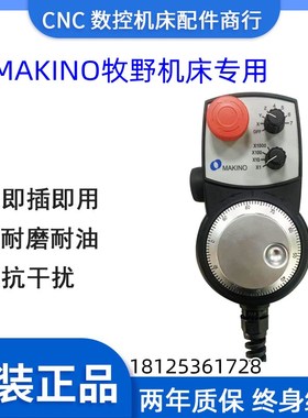 MAKINO牧野机床电子手轮手持单元专用HBA-119781 119782