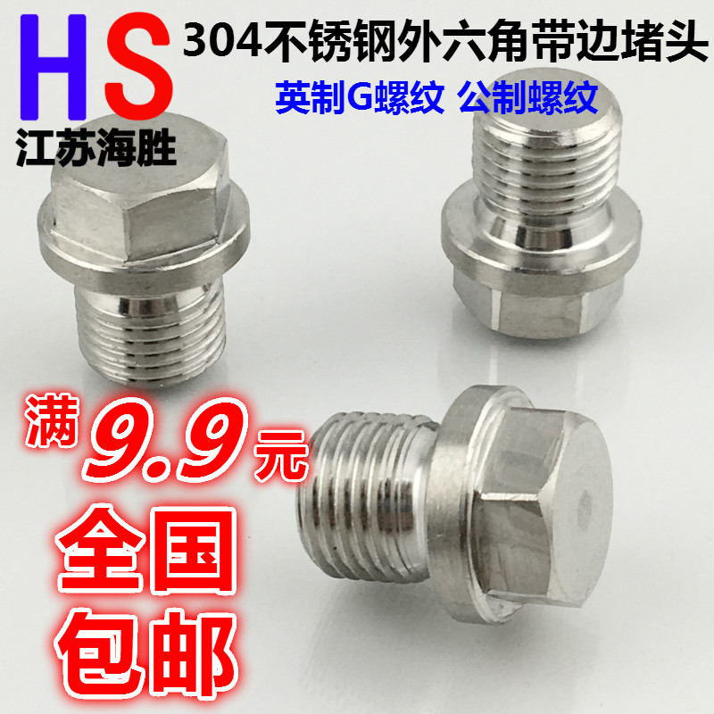 304不锈钢外六角法兰面堵头带边油塞油堵头G1分2分3分4分6分1寸