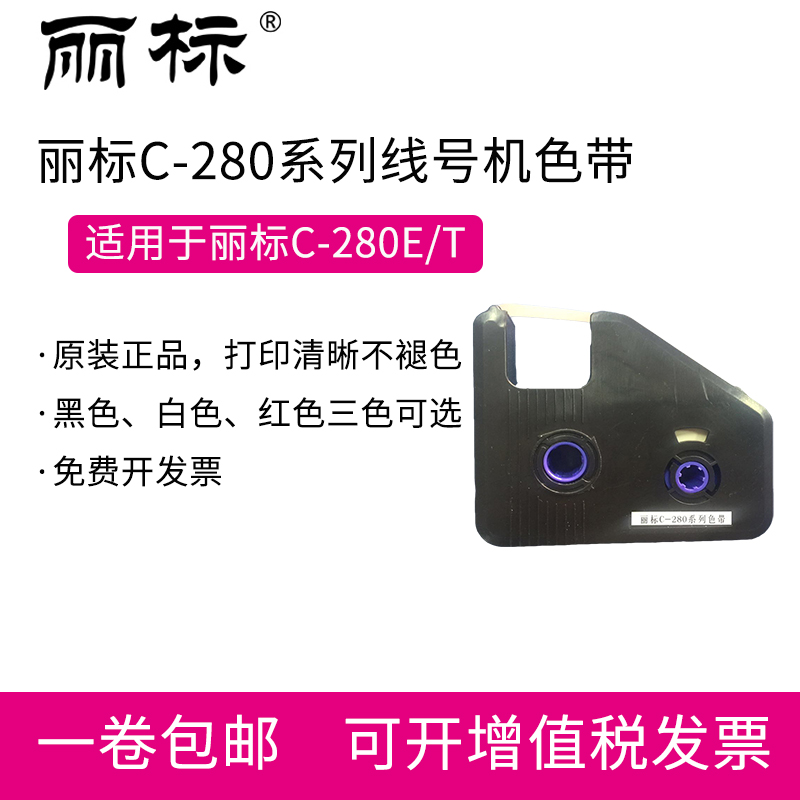 丽标C-280E/T+线号机色带电线热缩管套管打码机碳带LB-280BK