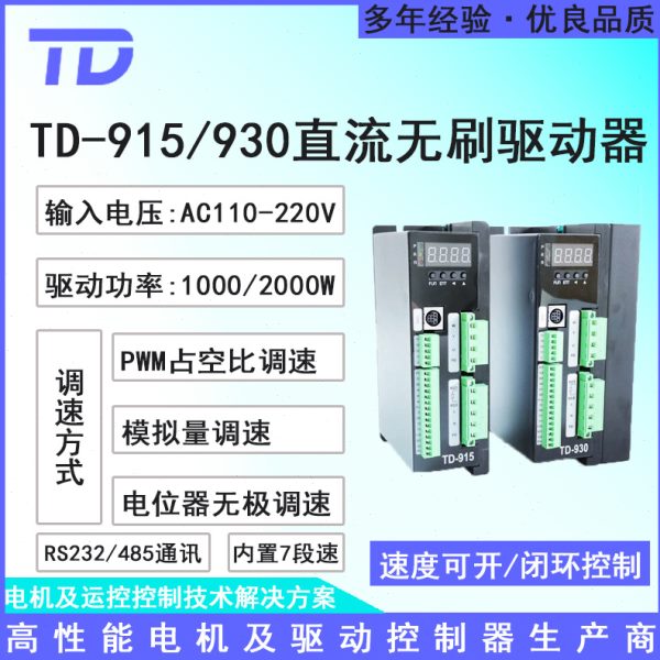有霍尔无刷电机调速驱动器TD-915 TD-930通讯低速稳定1000W 2000W