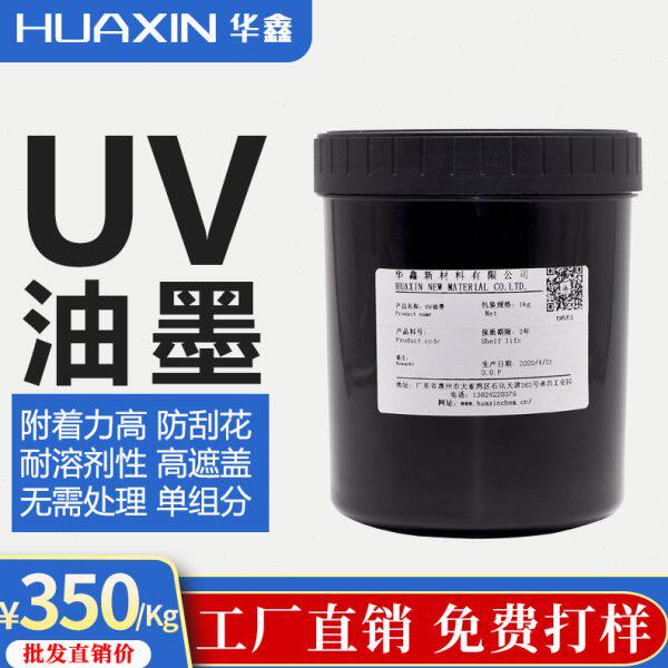 厂家直供金属UV油墨不锈钢铝板印铁组份丝印金属移印感光UV油墨