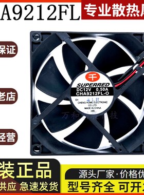 全新SUPERRED 千红 CHA9212FL-O(E) 12V 0.50A 2线 9025 散热风扇