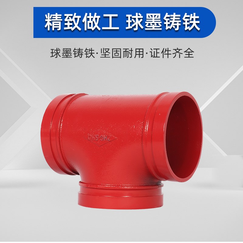 消防管件沟槽抱箍三通 正三通等径三通镀锌钢管卡箍三通DN114 165