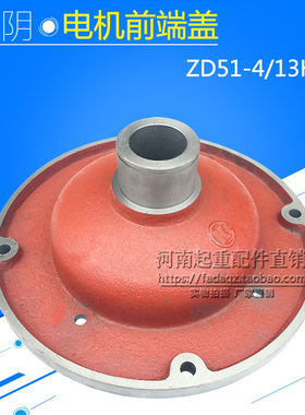 13KW电动葫芦锥形电机配件 江阴ZD51-6起重机行车电机前端盖