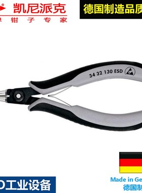 knipex34 32 130 ESD精密电子夹钳DIN ISO 9655装配工具电子钳