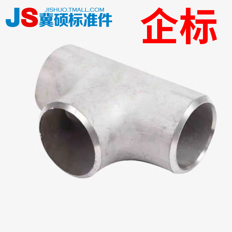 工业级等径三通无缝冲压三通304不锈钢焊接企标三通18200