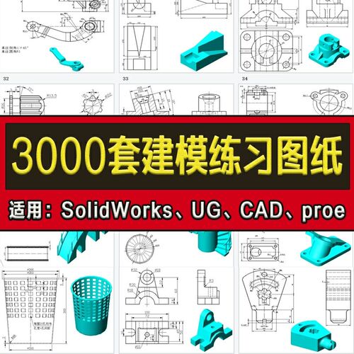 3000套三维建模练习图纸带尺寸机械零件素材模型库CAD/SolidWorks