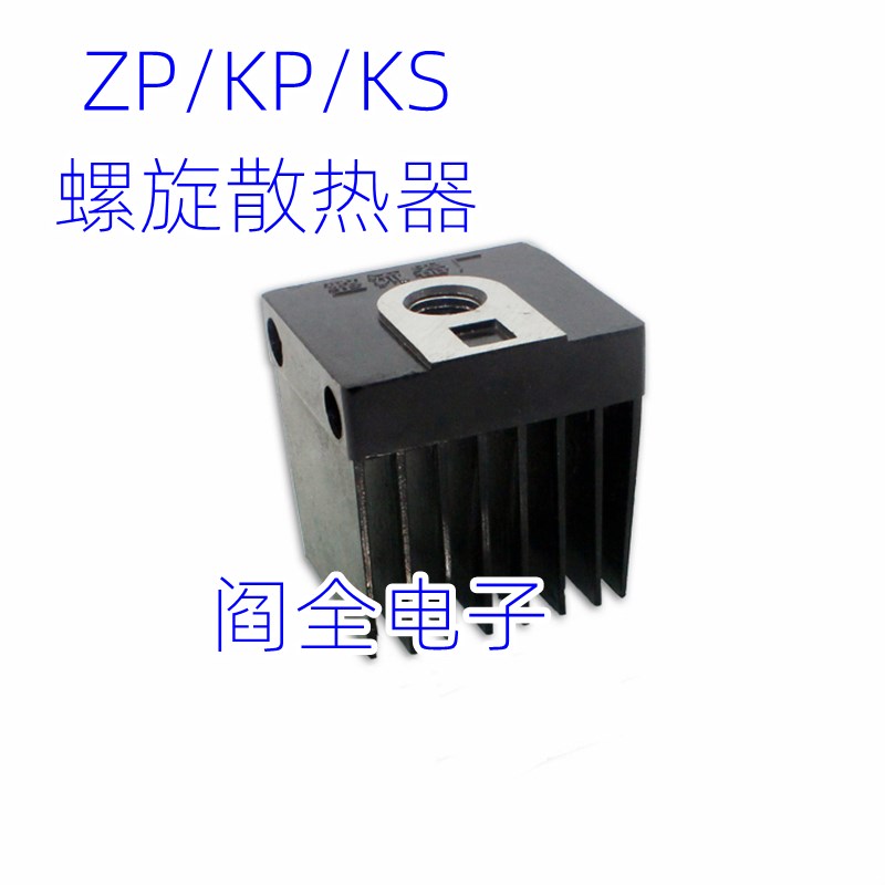 ZP/KP/KS二极管可控硅用散热器 铜片10A-300A全系列 螺旋整流器用