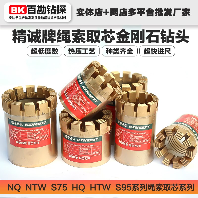 精诚牌绳索取芯金刚石钻头 超低热压工艺 NTW/HTW/NQ/HQ/S75/S95