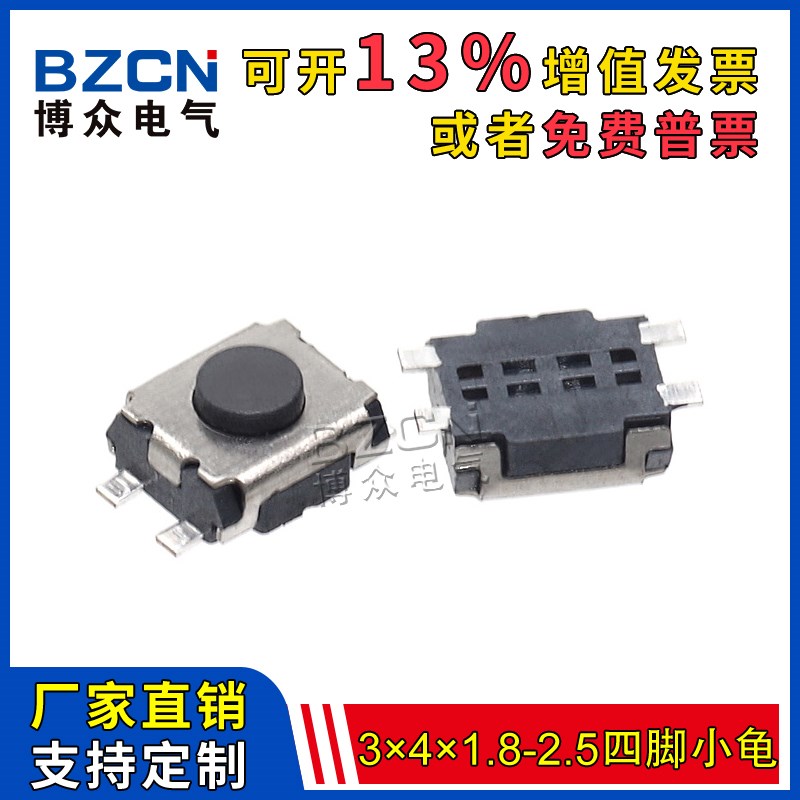 博众TS-A008 轻触开关3*4*1.8/2.0四脚贴片 3x3.5x1.9/2.5小龟