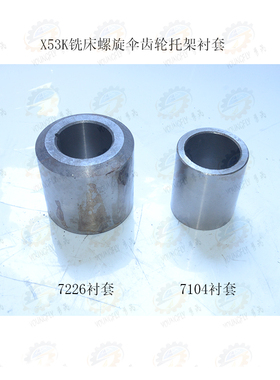 北京 南通X53K X5040立式铣床螺旋伞齿轮中心托架衬套7226 7104