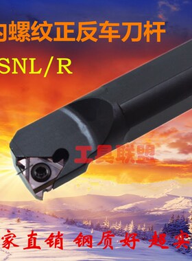 数控内螺纹正反车刀杆SNL0010/0012/0016/0020/0025/Q16/R16/S16