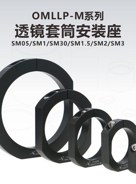 OMLLP系列透镜套筒安装座/遮光罩安装座