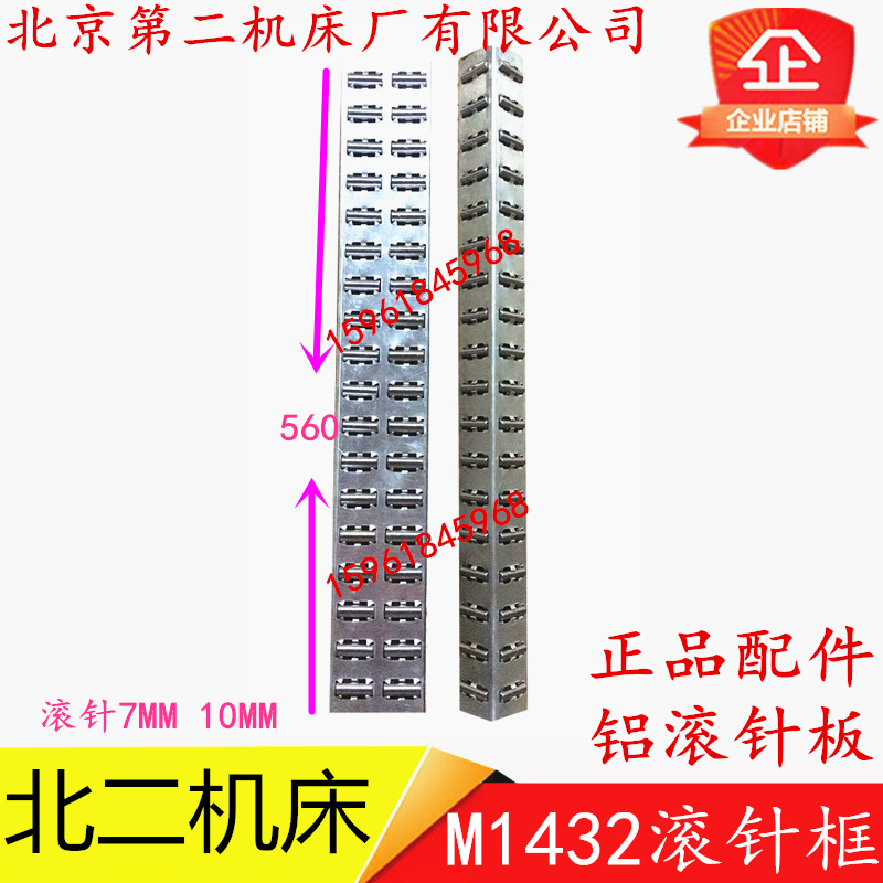 北京第二机床厂MG1432C 滚针板滚针框L560磨床配件外圆磨滚针板