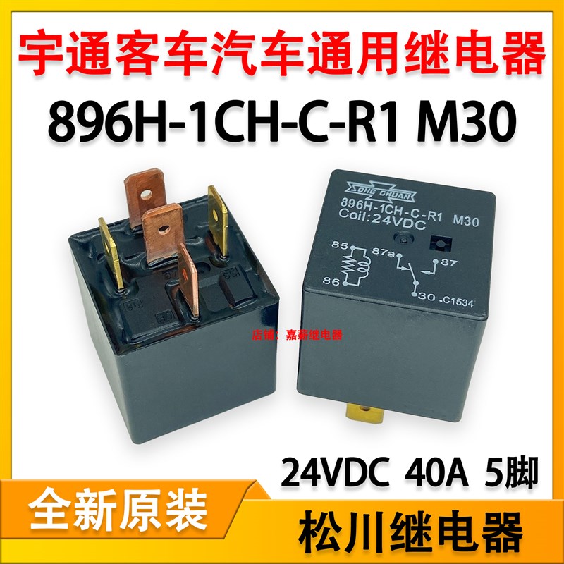 全新松川896H-1CH-C-R1 M30宇通客车校车汽车改装继电器24V40A5脚