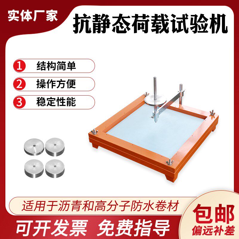 沥青高分子防水卷材抗静态荷载试验仪静态荷载穿刺冲击穿透性能