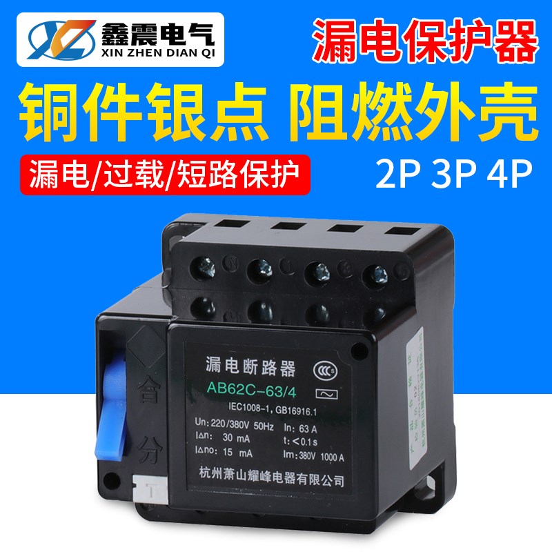 萧山漏电断路器 保护器2P3P4P三相四线AB62C 20A 32A 40A 63A