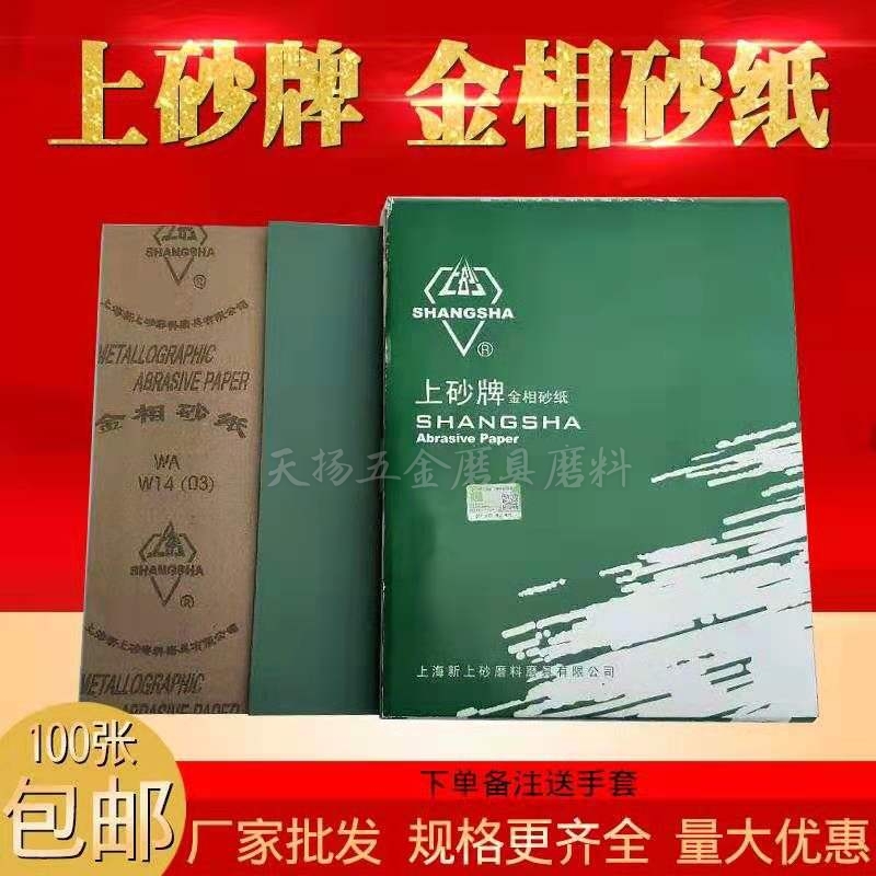 包邮上砂牌抛光金相砂纸专用1000目W5W7W10W14W20W28W40W50W63W70