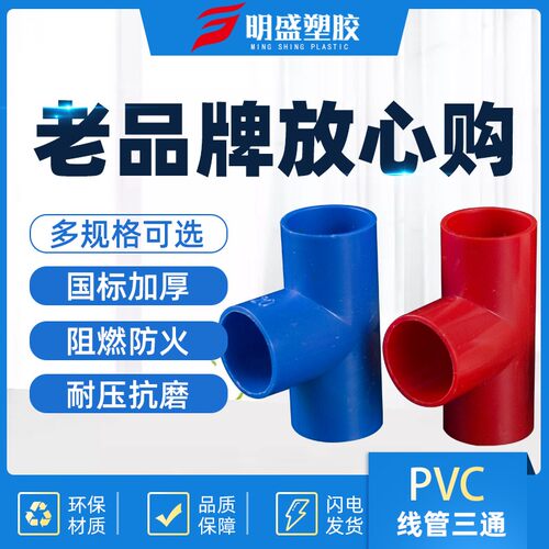 PVC三通接头水管配件塑料三叉鱼缸上下水给水管件20 25 32 40 50