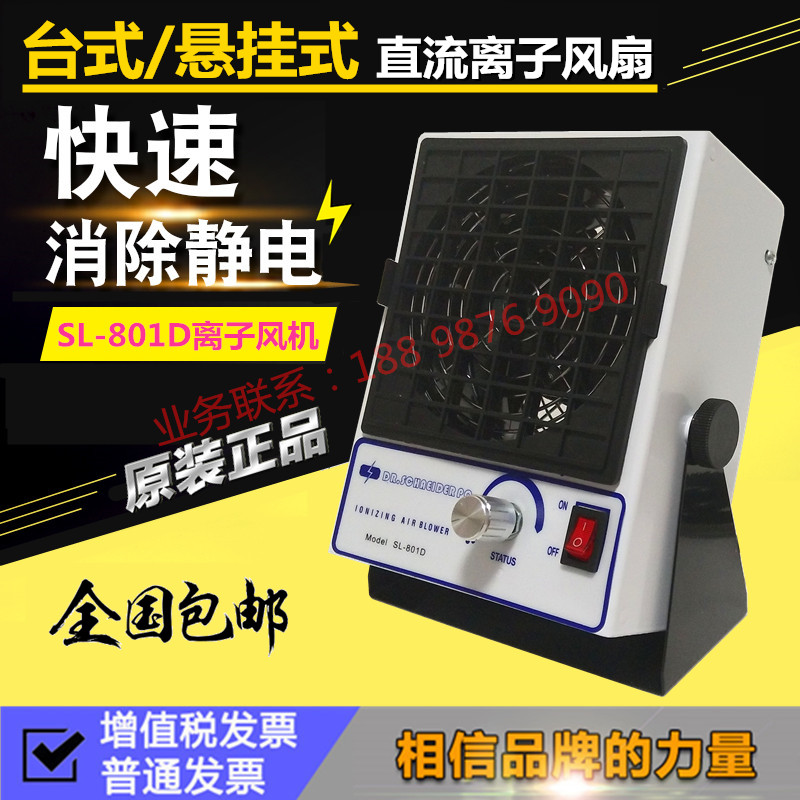 正品SL-801D报警直流离子风机 消除静电离子风扇台式等离子吹风机