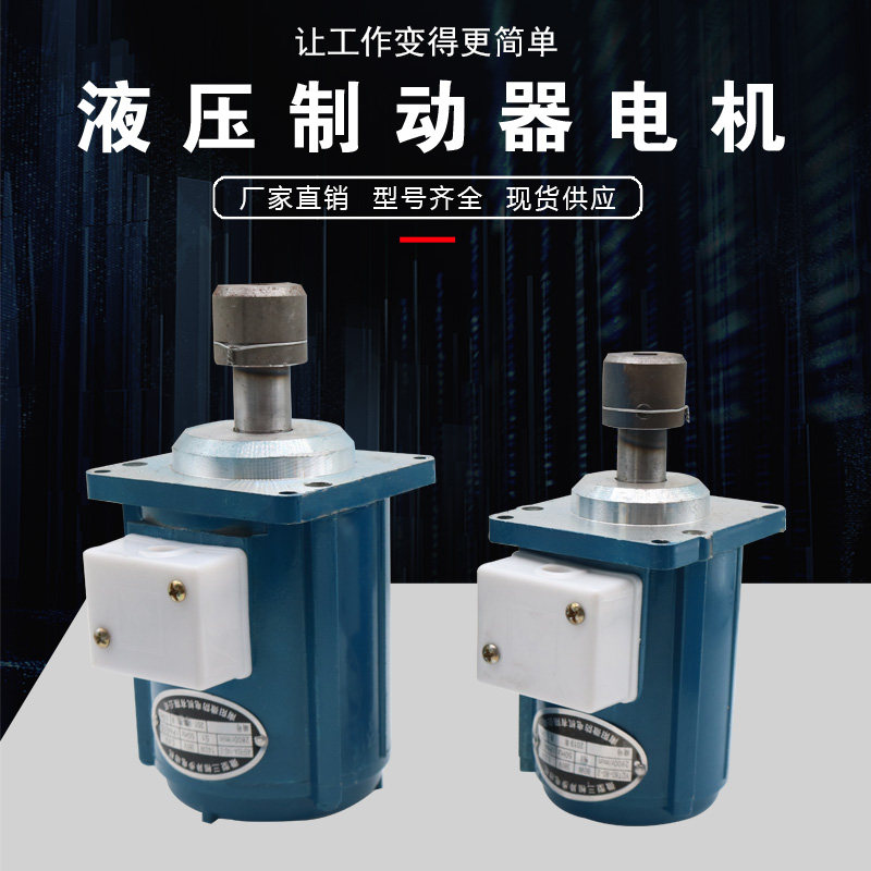 电力液压推动器/制动器电机YDT80-260W80W140W抱闸制动器微型电机
