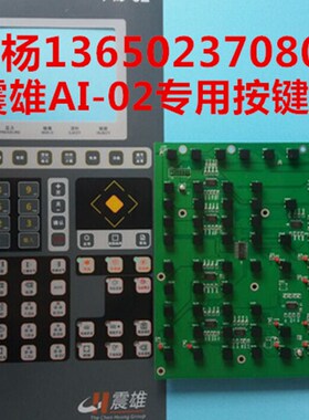 震雄AI-11按键板 Ai-11电脑按键板 AI11-PAN-A1按键线路板