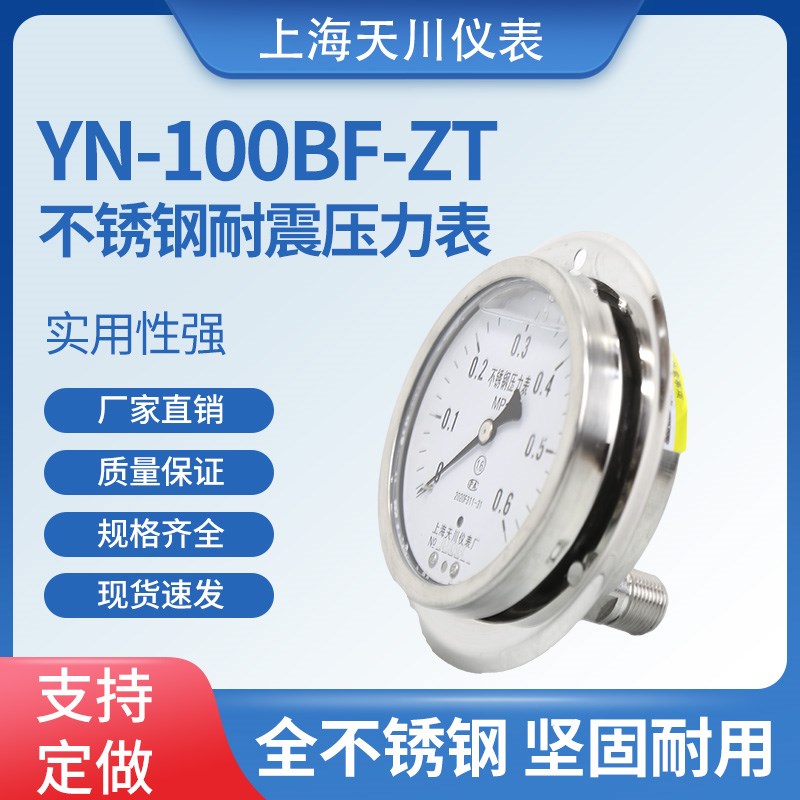 YN-100BFZT不锈钢轴向耐震压力表气压表油压表水压表耐高温液压表