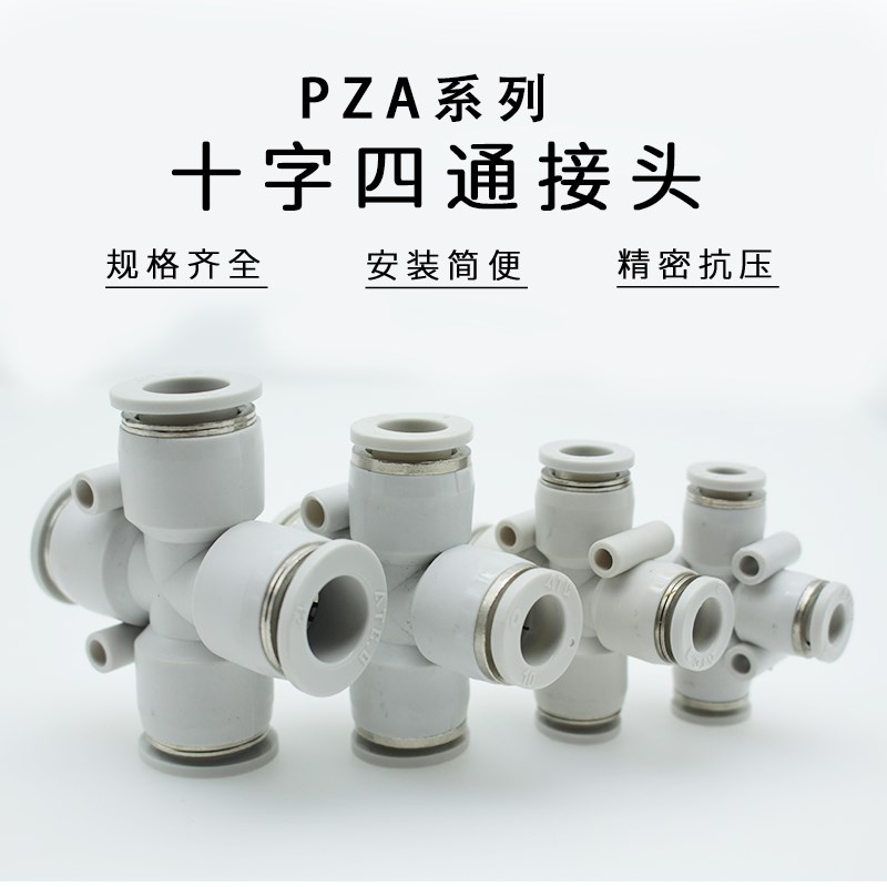 气动接气管接头PZA/APZA4/6  APZA81012十字正四通快插直通接头