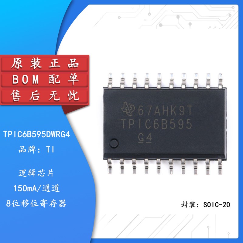 原装正品 贴片 TPIC6B595DWRG4 SOIC-20 逻辑芯片 移位寄存器