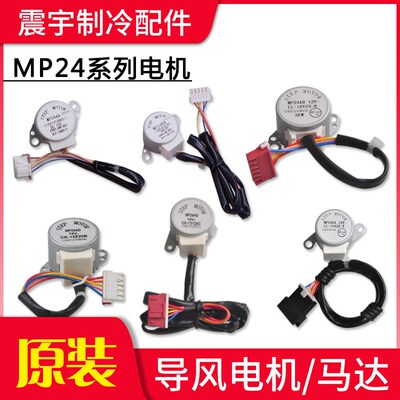 适用格力空调导风电机MP24AA AB BA GA AF AD EC ED HD TA TBACBC
