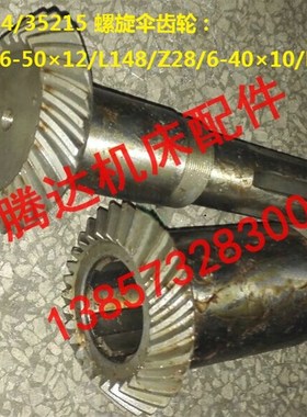 南京机床厂Y3180滚齿车床配件35214/35215螺旋齿轮Z28/Z28/L215