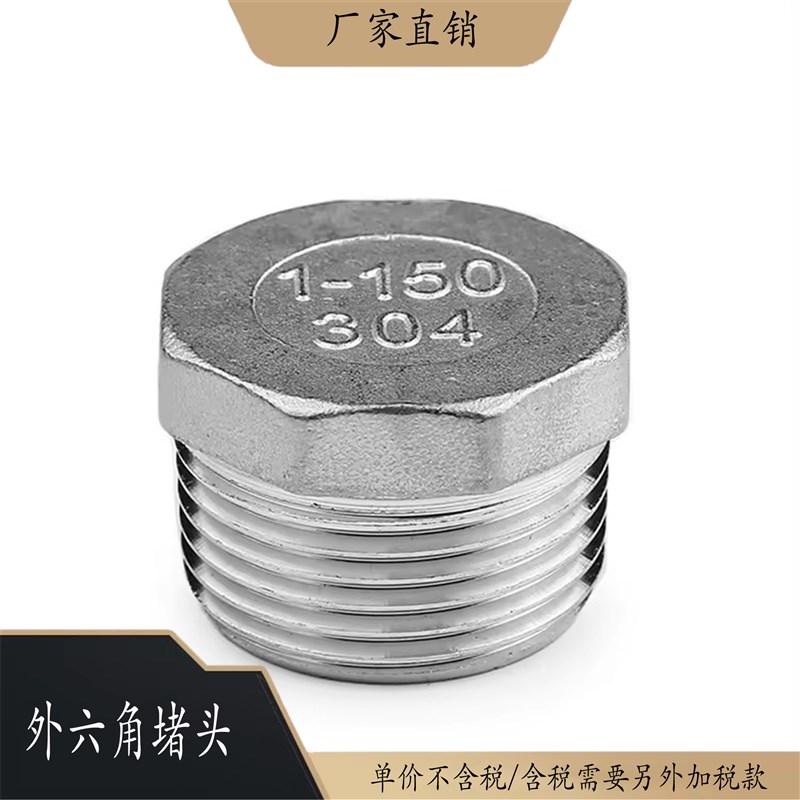 304不锈钢外六角堵头外丝螺纹塞头内外牙管封盖管帽6/4分封头闷头