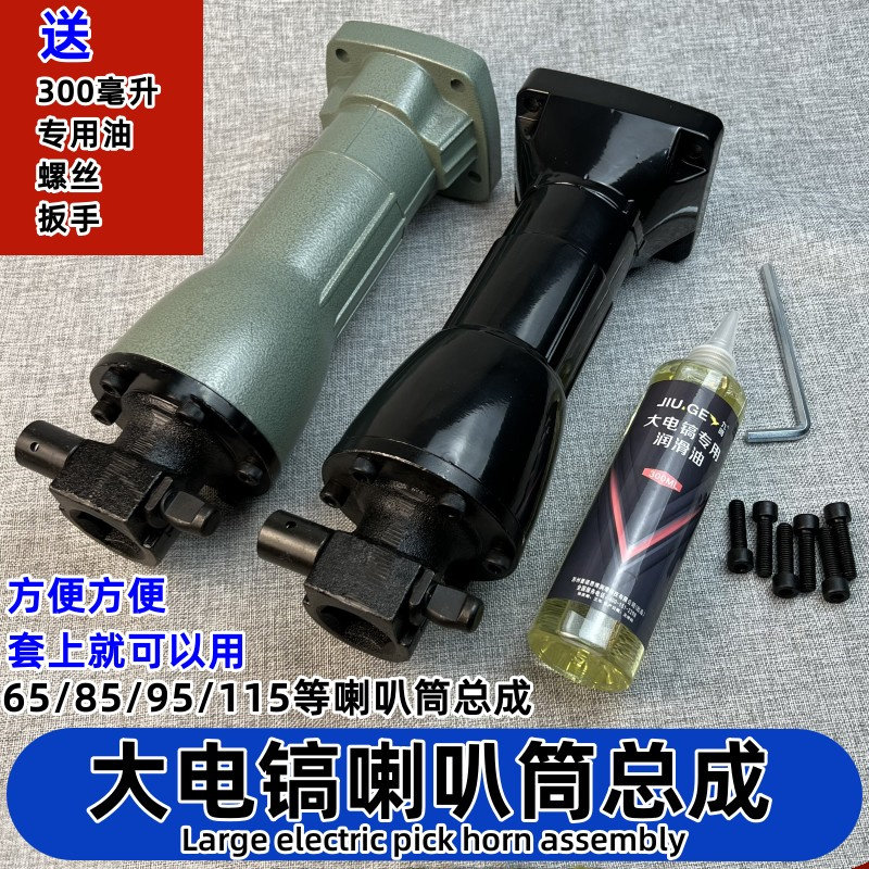 大电镐喇叭筒总成95电镐配件85电镐喇叭筒65电镐铝前筒铁头子配件